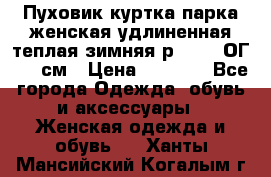 Пуховик куртка парка женская удлиненная теплая зимняя р.52-54 ОГ 118 см › Цена ­ 2 150 - Все города Одежда, обувь и аксессуары » Женская одежда и обувь   . Ханты-Мансийский,Когалым г.